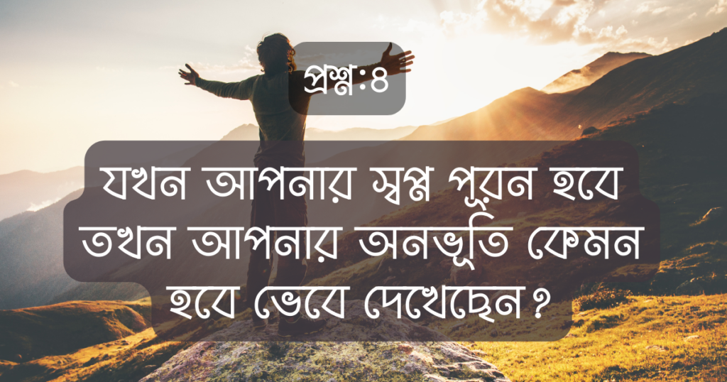 স্বপ্ন-Dream-incomeat18