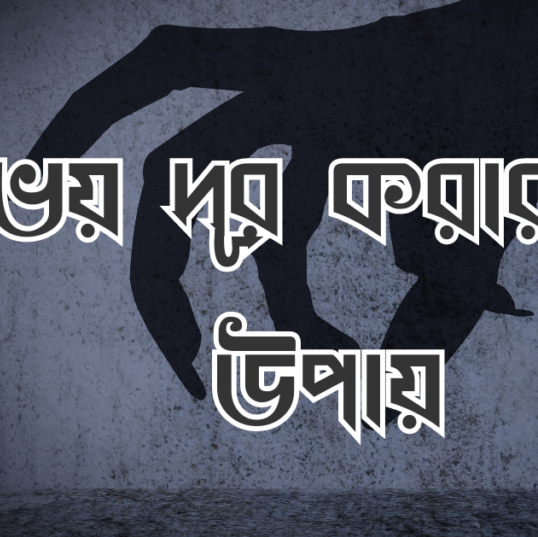 ভয় দূর করার ৯টি উপায়